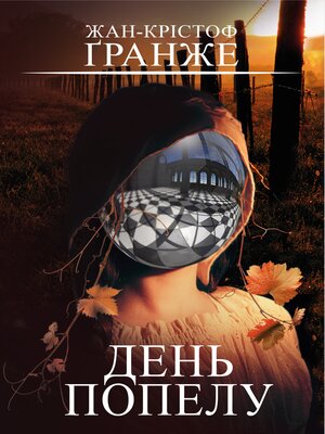 cover image of День попелу